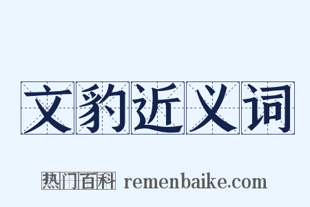 文豹近义词是什么意思的图片
